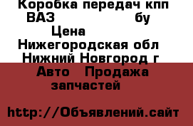  Коробка передач кпп ВАЗ 2109 2114 2115 бу › Цена ­ 3 000 - Нижегородская обл., Нижний Новгород г. Авто » Продажа запчастей   